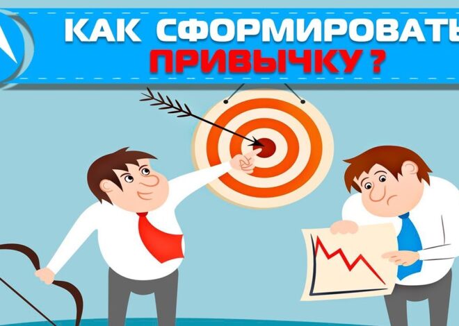 Как формировать устойчивые рабочие привычки