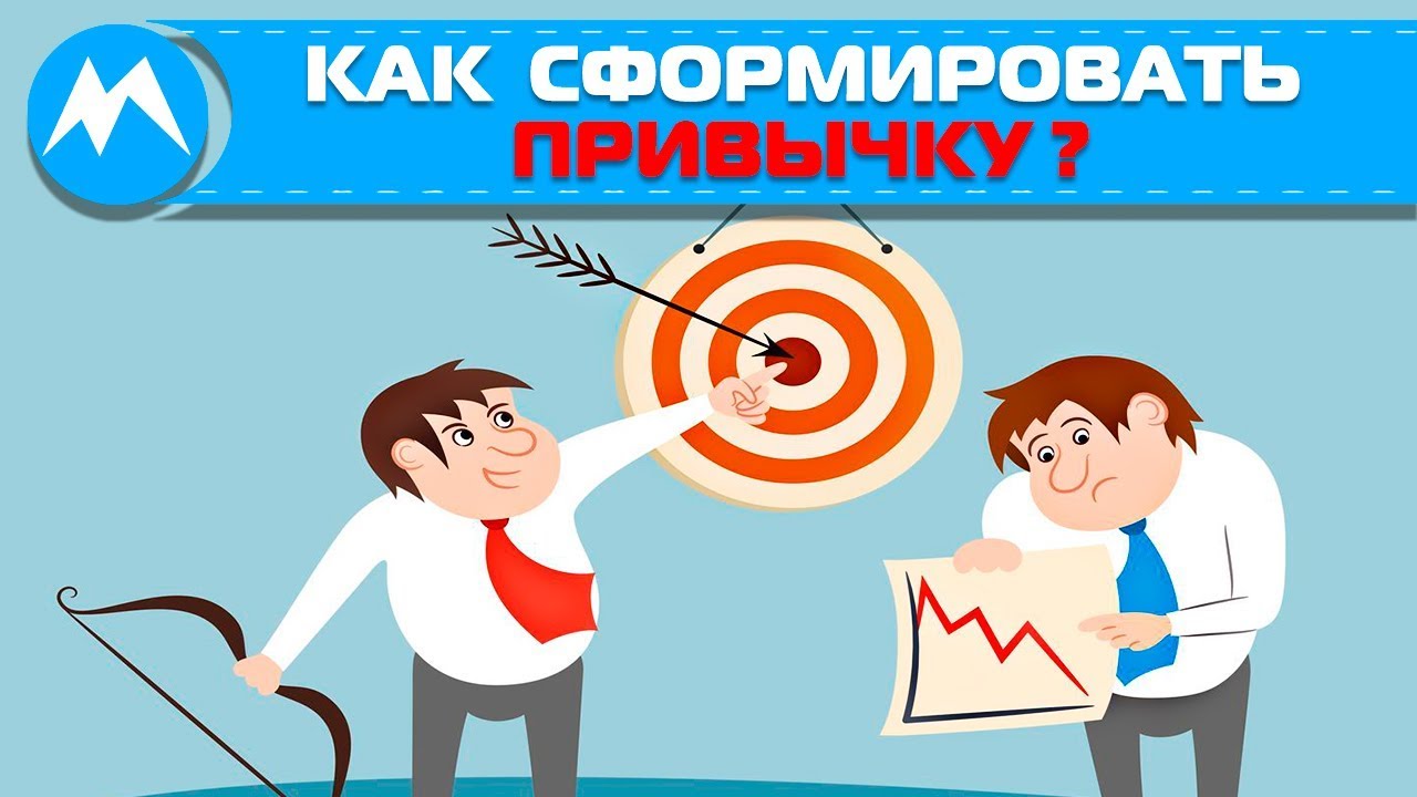 Как формировать устойчивые рабочие привычки